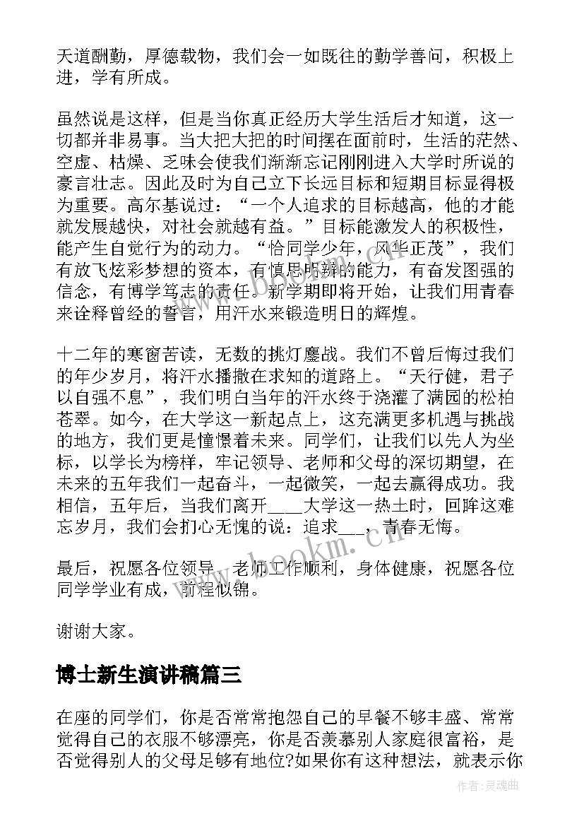 2023年博士新生演讲稿(汇总8篇)