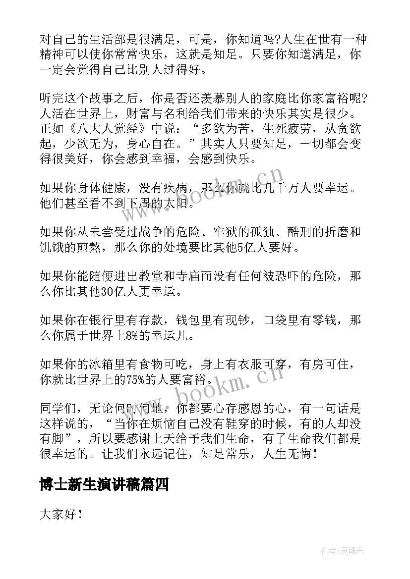 2023年博士新生演讲稿(汇总8篇)