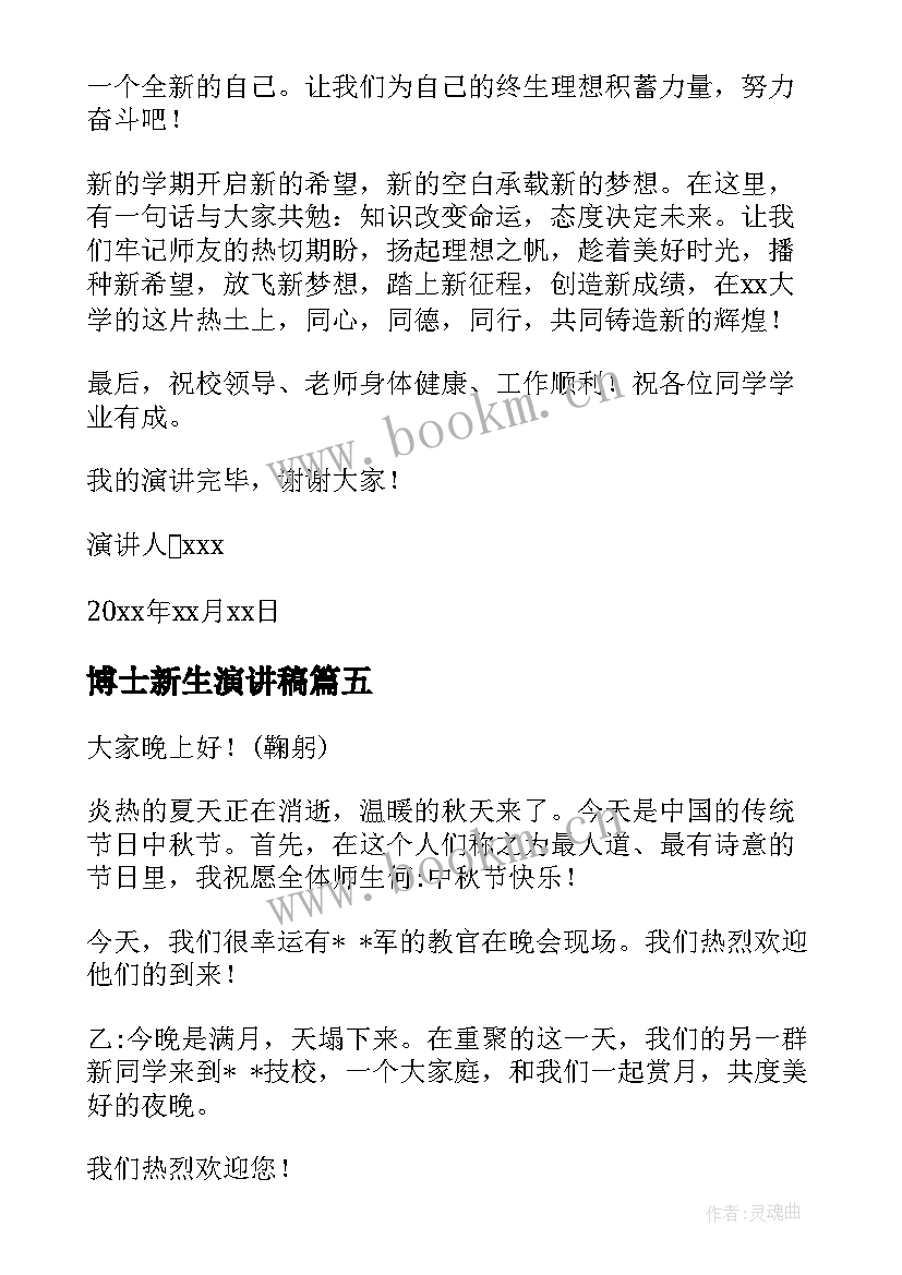 2023年博士新生演讲稿(汇总8篇)