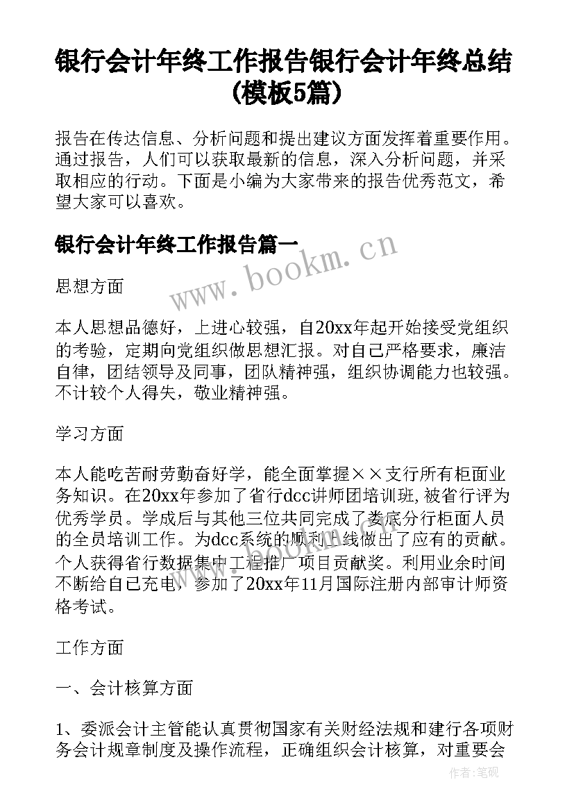 银行会计年终工作报告 银行会计年终总结(模板5篇)