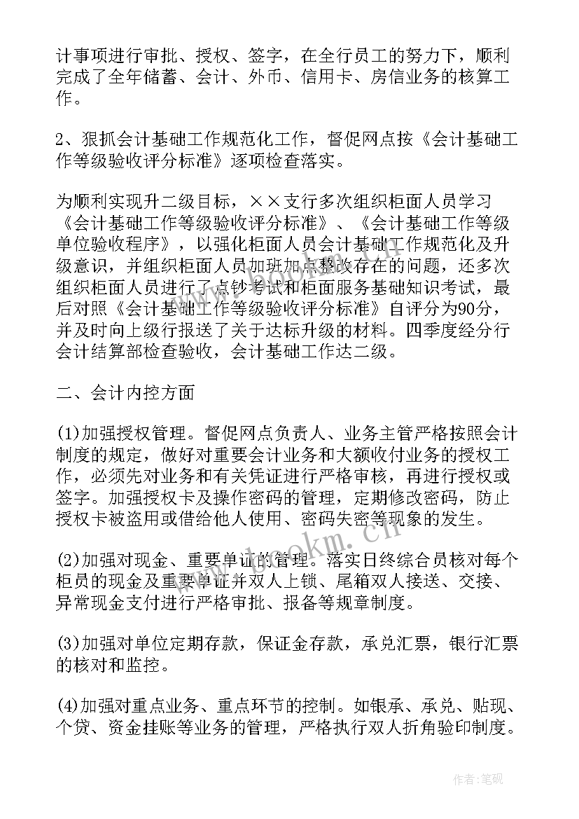 银行会计年终工作报告 银行会计年终总结(模板5篇)