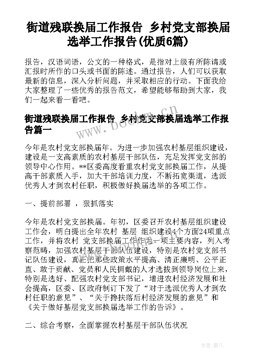 街道残联换届工作报告 乡村党支部换届选举工作报告(优质6篇)