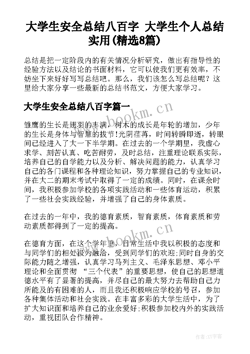 大学生安全总结八百字 大学生个人总结实用(精选8篇)