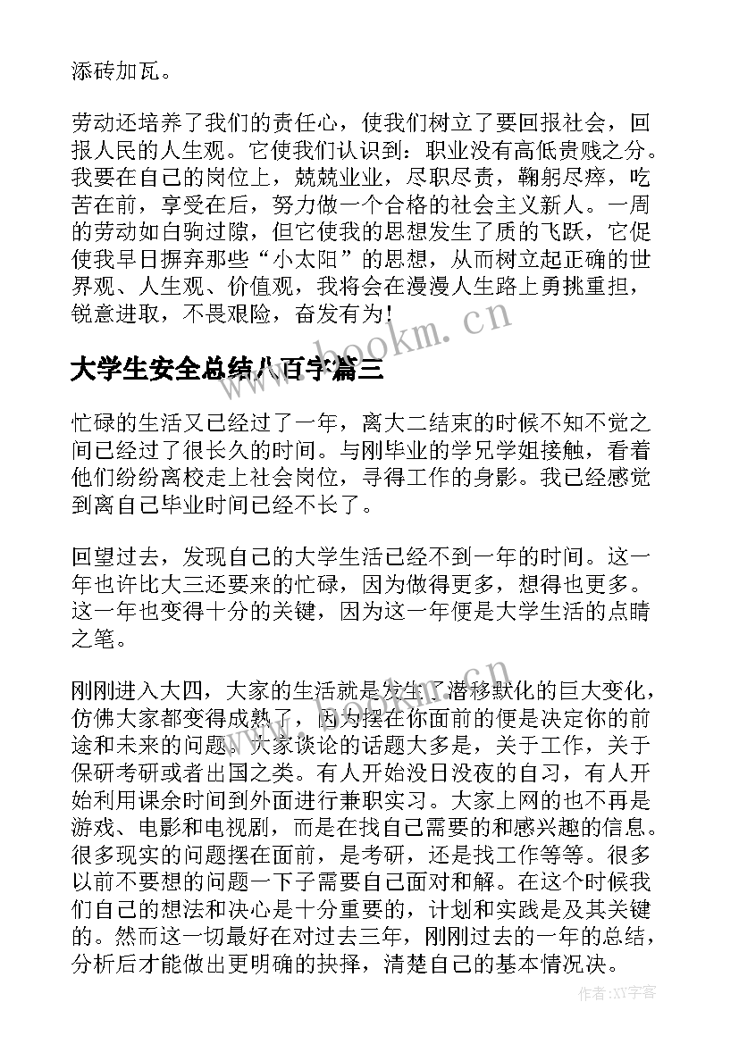 大学生安全总结八百字 大学生个人总结实用(精选8篇)