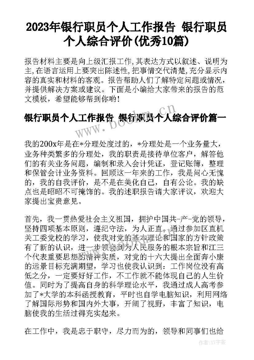 2023年银行职员个人工作报告 银行职员个人综合评价(优秀10篇)