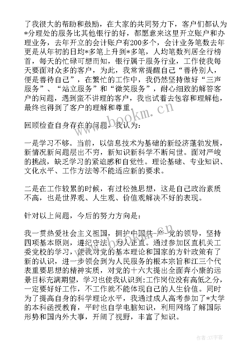 2023年银行职员个人工作报告 银行职员个人综合评价(优秀10篇)