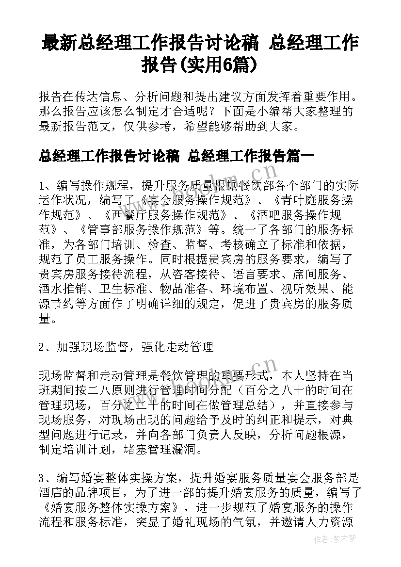 最新总经理工作报告讨论稿 总经理工作报告(实用6篇)