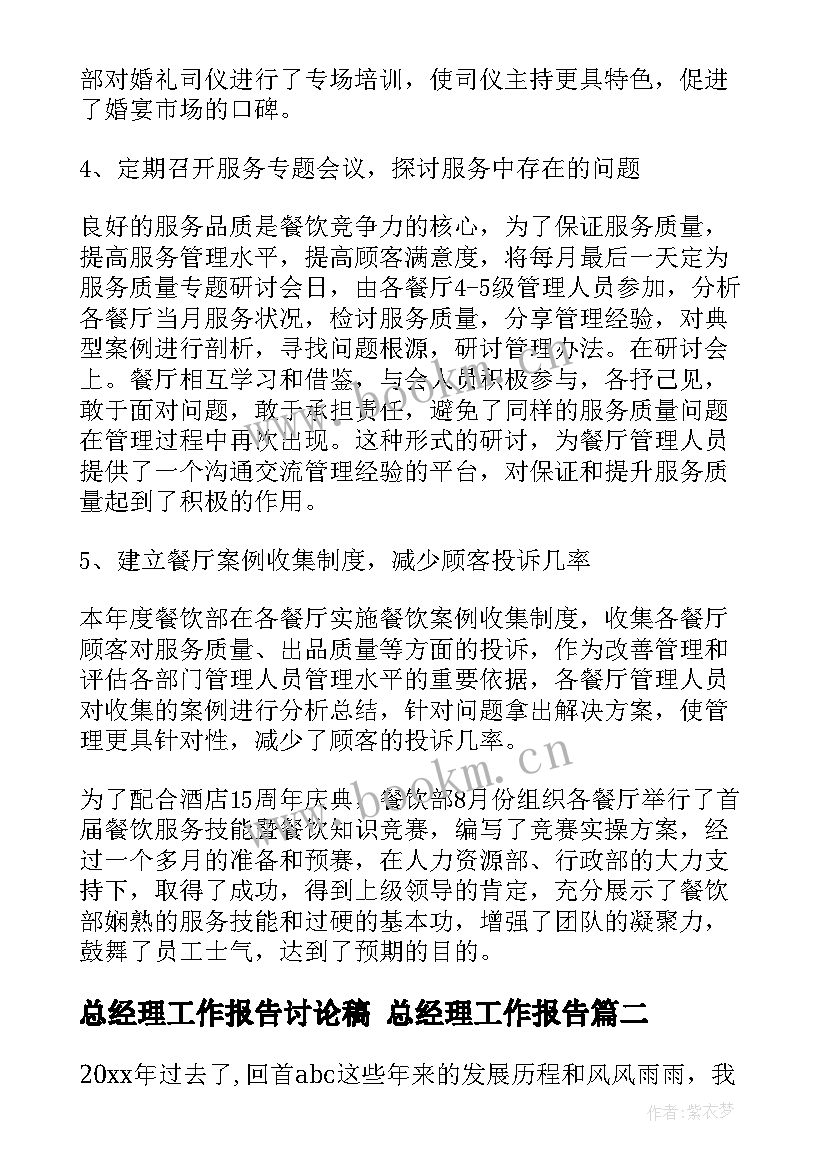 最新总经理工作报告讨论稿 总经理工作报告(实用6篇)