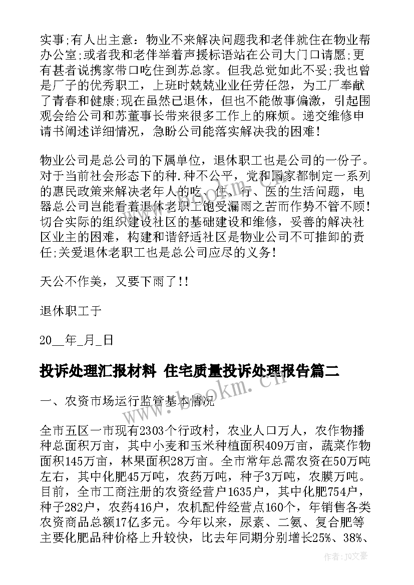 投诉处理汇报材料 住宅质量投诉处理报告(优质6篇)