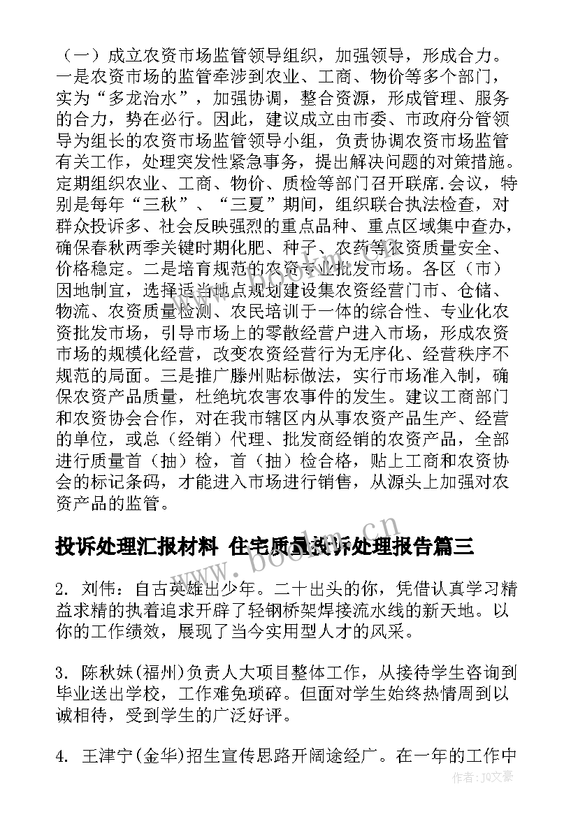 投诉处理汇报材料 住宅质量投诉处理报告(优质6篇)