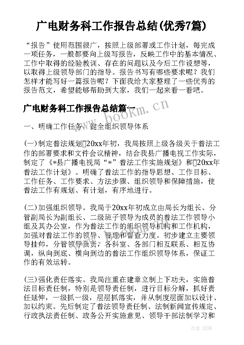 广电财务科工作报告总结(优秀7篇)