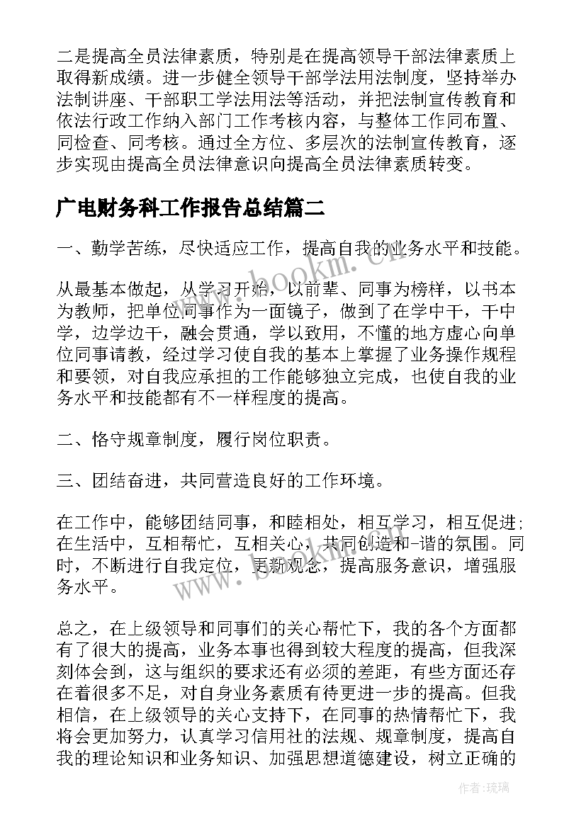 广电财务科工作报告总结(优秀7篇)