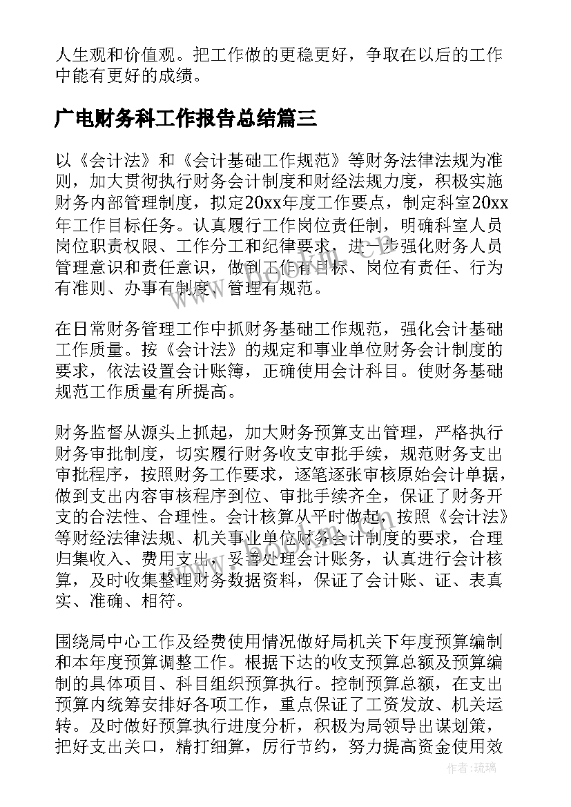 广电财务科工作报告总结(优秀7篇)