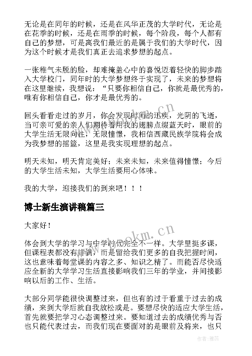 博士新生演讲稿 迎接新生演讲稿(优质9篇)