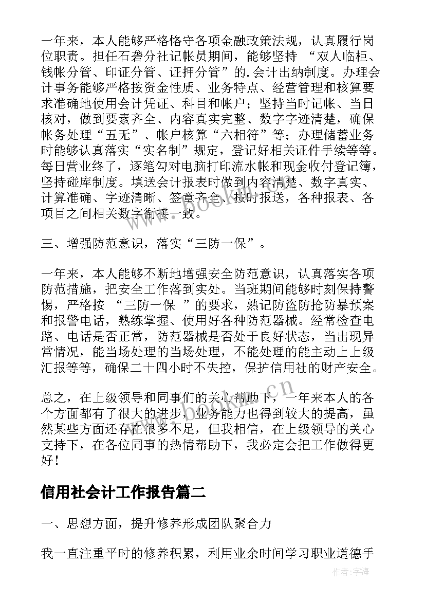 2023年信用社会计工作报告(汇总5篇)