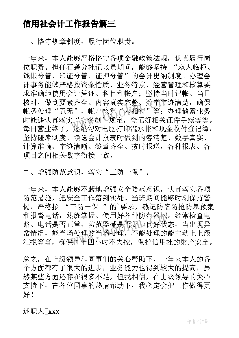 2023年信用社会计工作报告(汇总5篇)