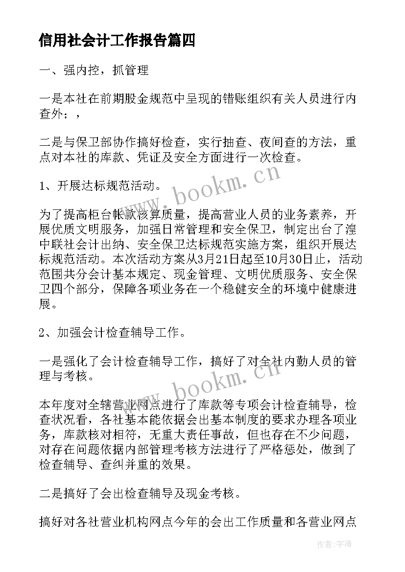 2023年信用社会计工作报告(汇总5篇)