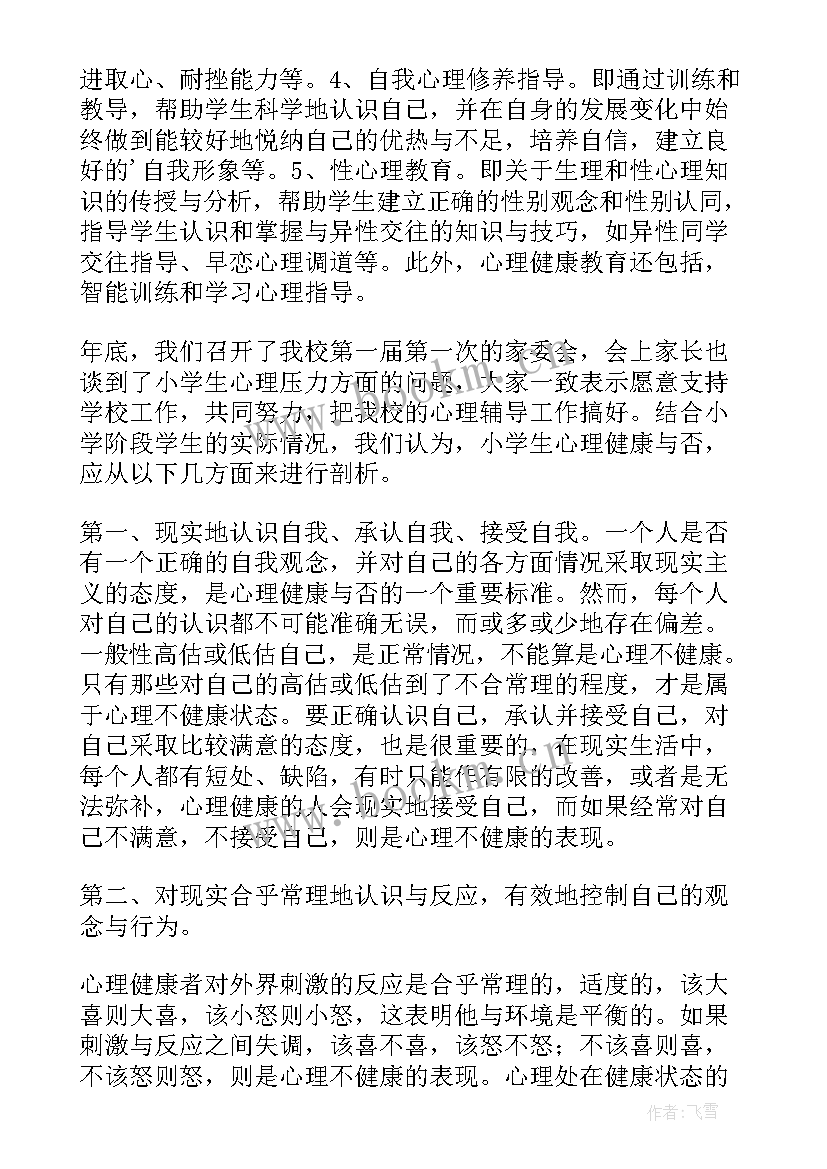 2023年大学生心理辅导工作报告(通用6篇)