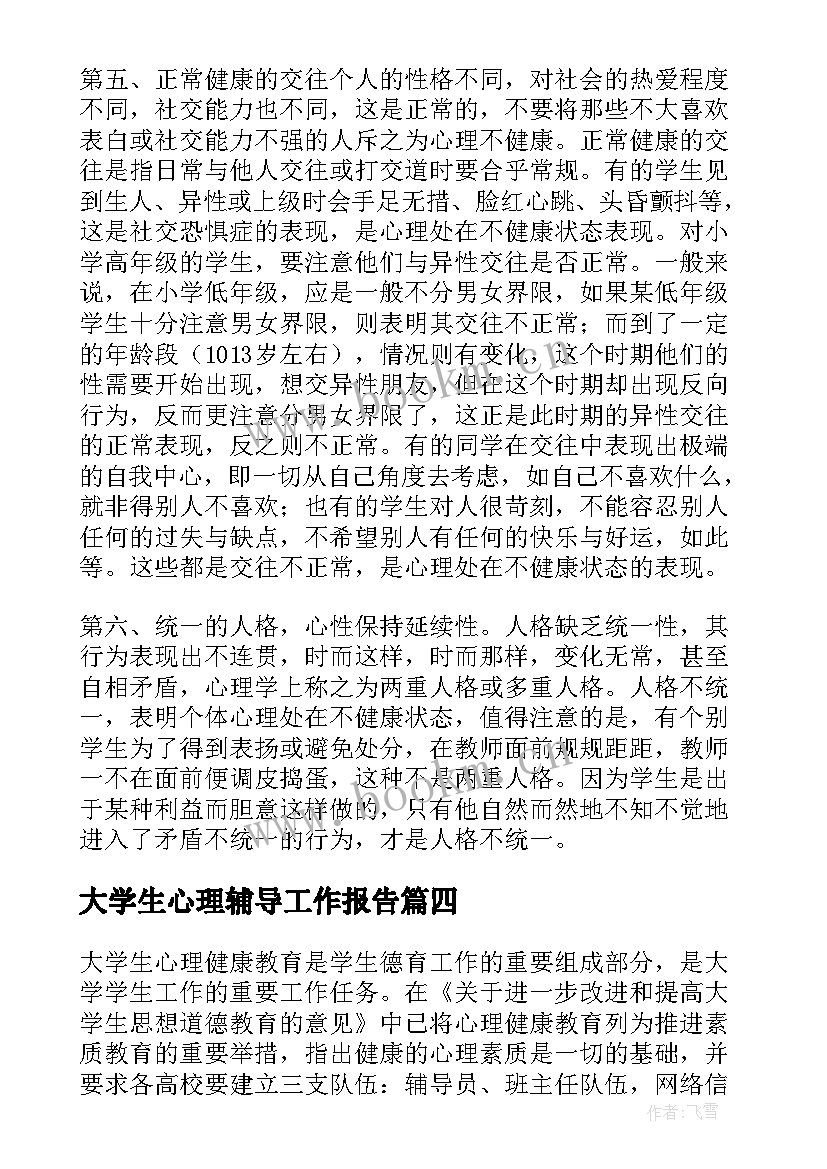 2023年大学生心理辅导工作报告(通用6篇)