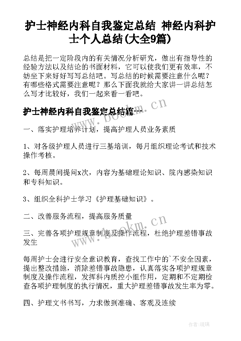 护士神经内科自我鉴定总结 神经内科护士个人总结(大全9篇)