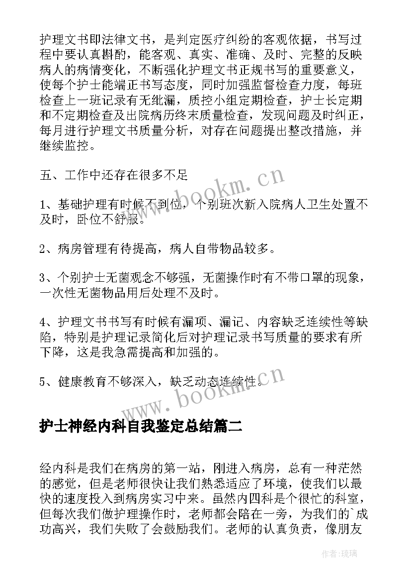 护士神经内科自我鉴定总结 神经内科护士个人总结(大全9篇)