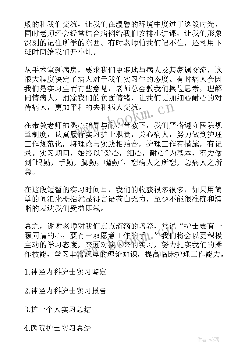 护士神经内科自我鉴定总结 神经内科护士个人总结(大全9篇)