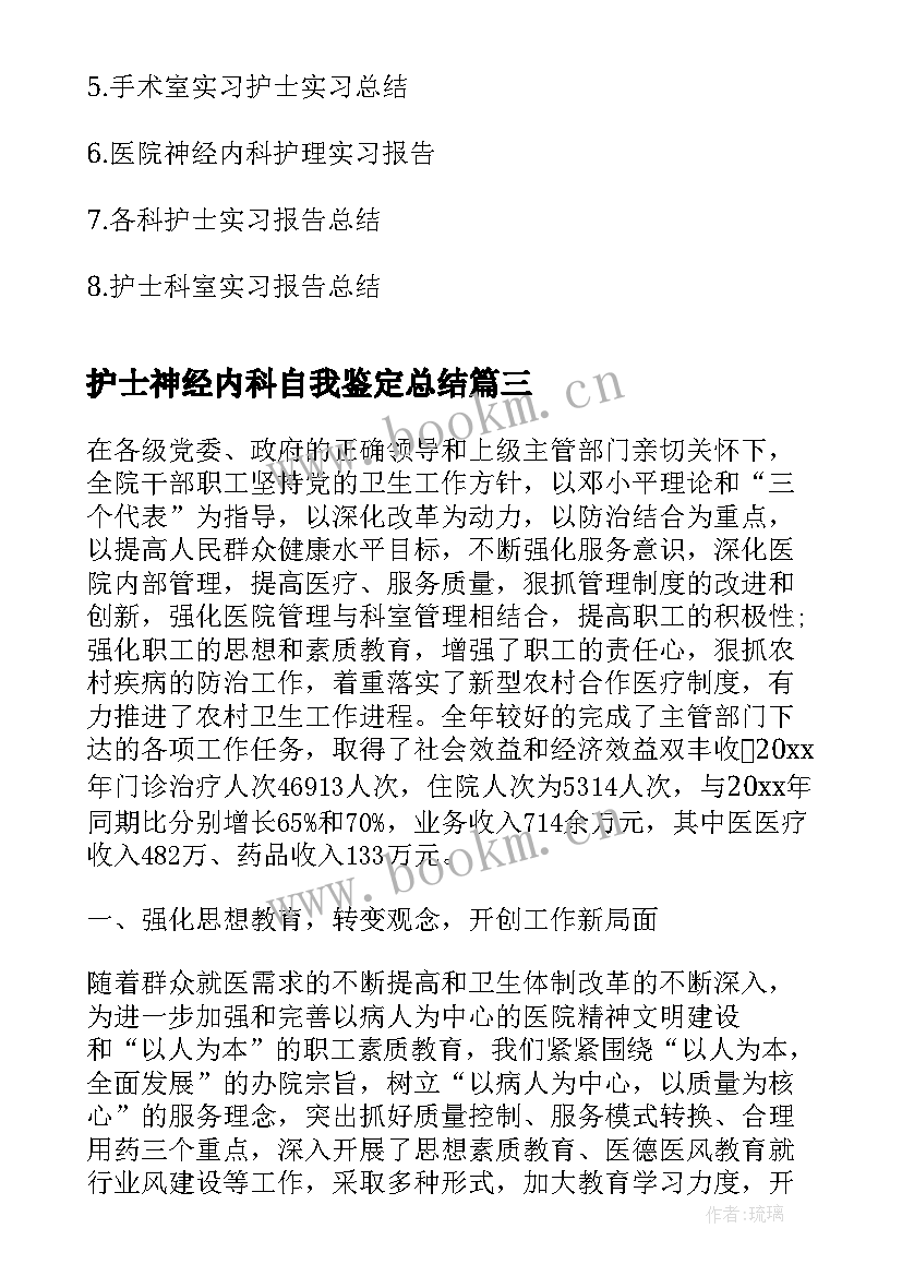 护士神经内科自我鉴定总结 神经内科护士个人总结(大全9篇)