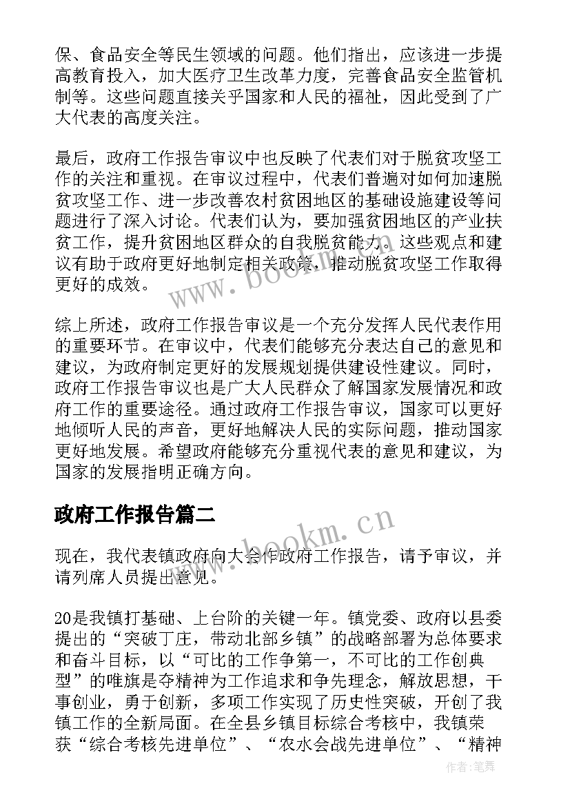 最新政府工作报告(模板6篇)