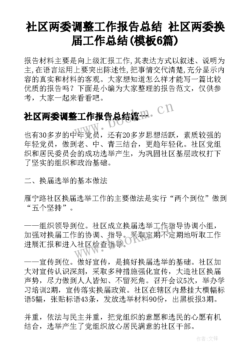 社区两委调整工作报告总结 社区两委换届工作总结(模板6篇)