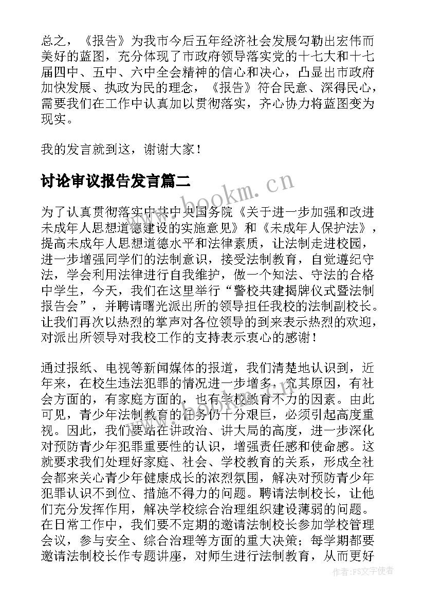 讨论审议报告发言 报告讨论发言稿(优秀10篇)