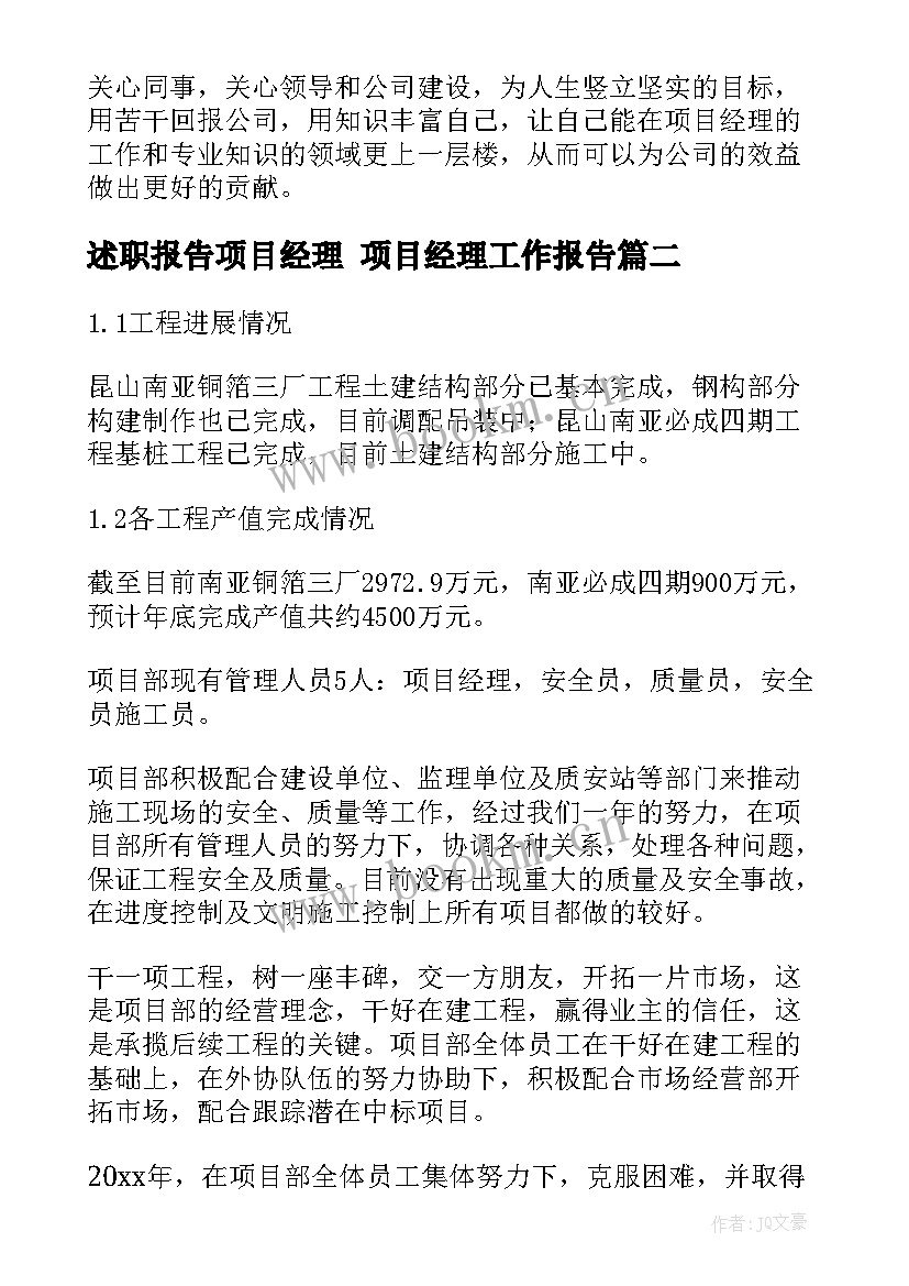 2023年述职报告项目经理 项目经理工作报告(优秀7篇)