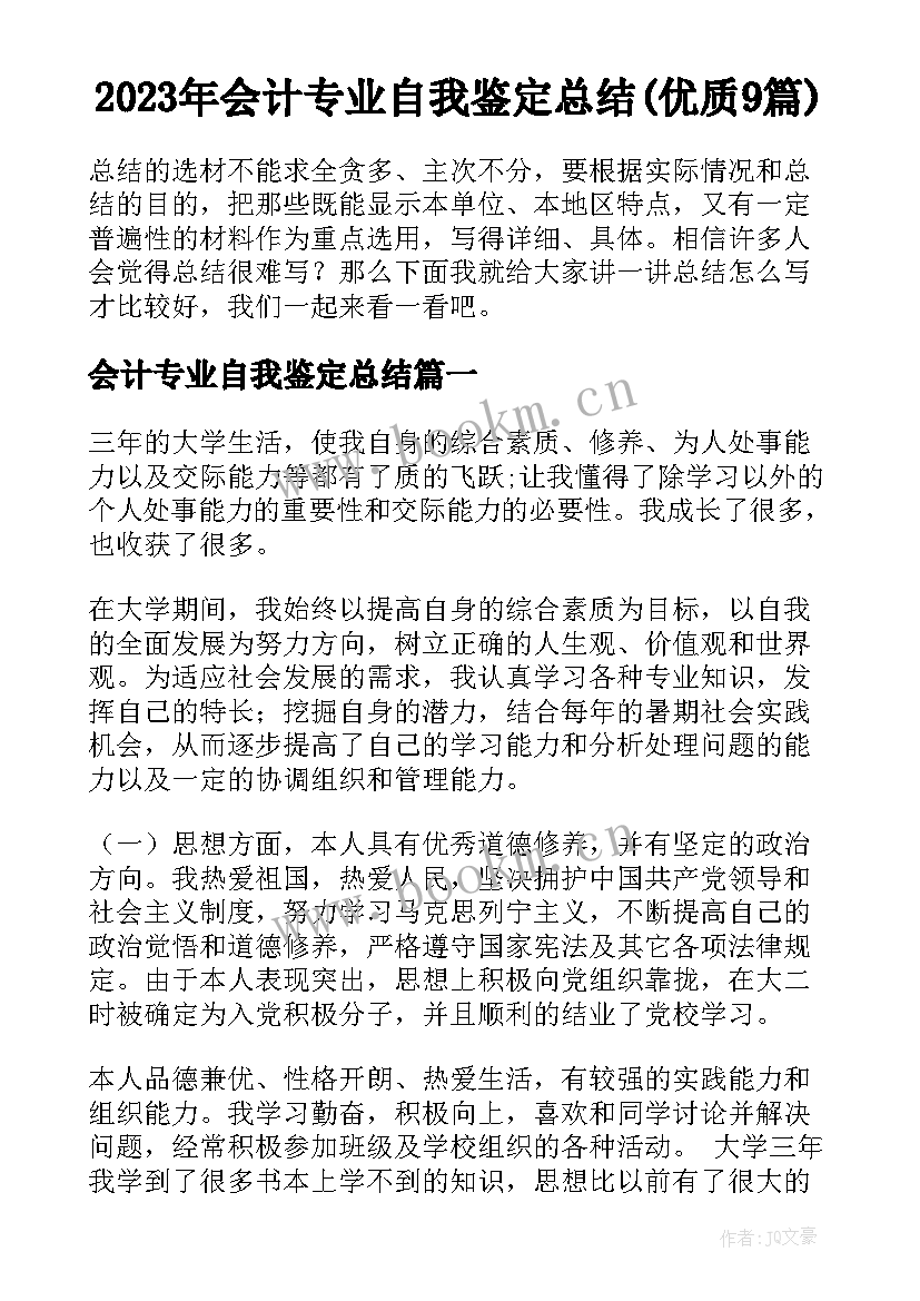 2023年会计专业自我鉴定总结(优质9篇)