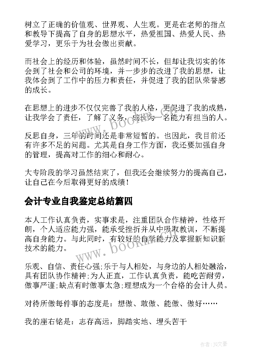 2023年会计专业自我鉴定总结(优质9篇)