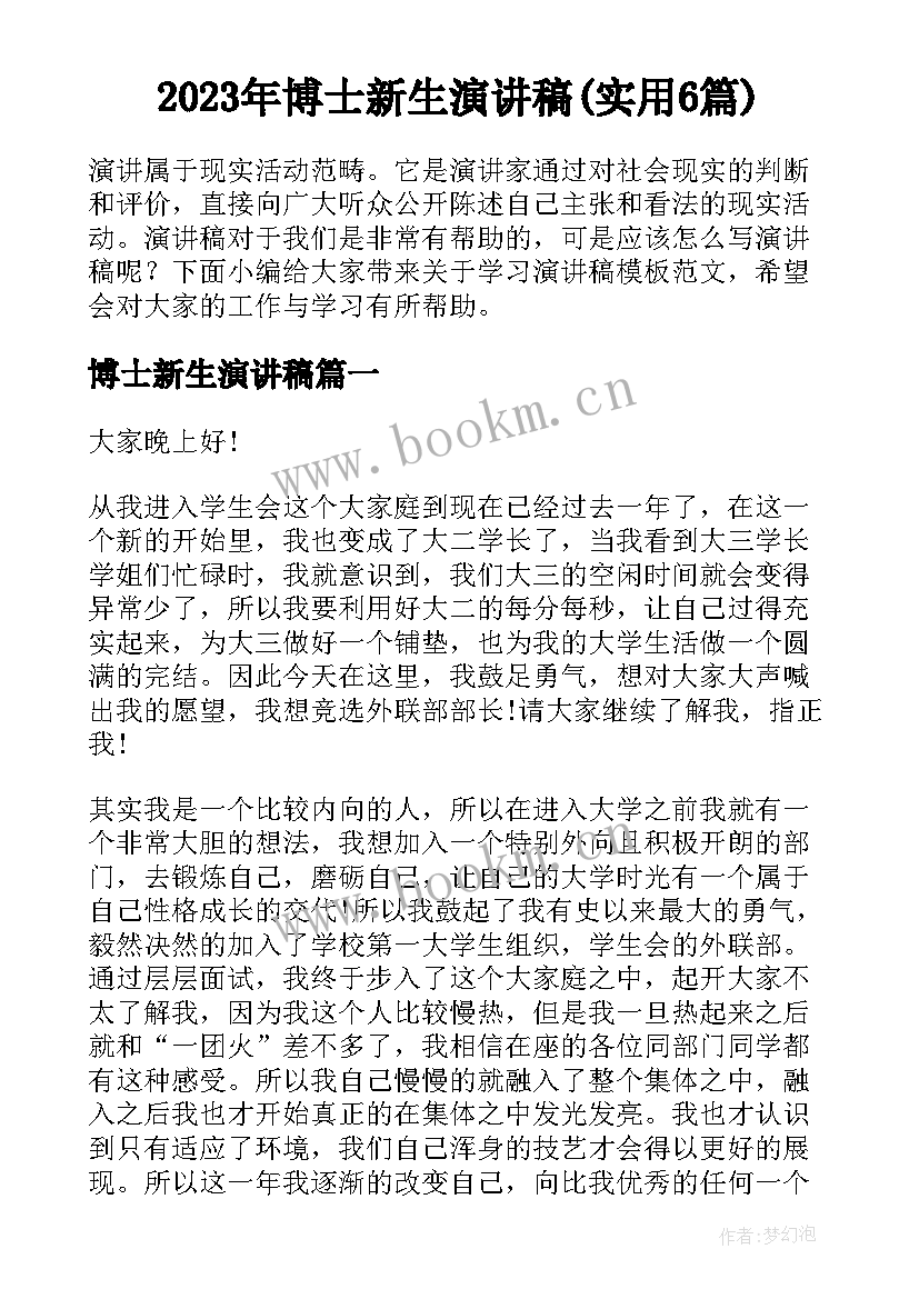 2023年博士新生演讲稿(实用6篇)