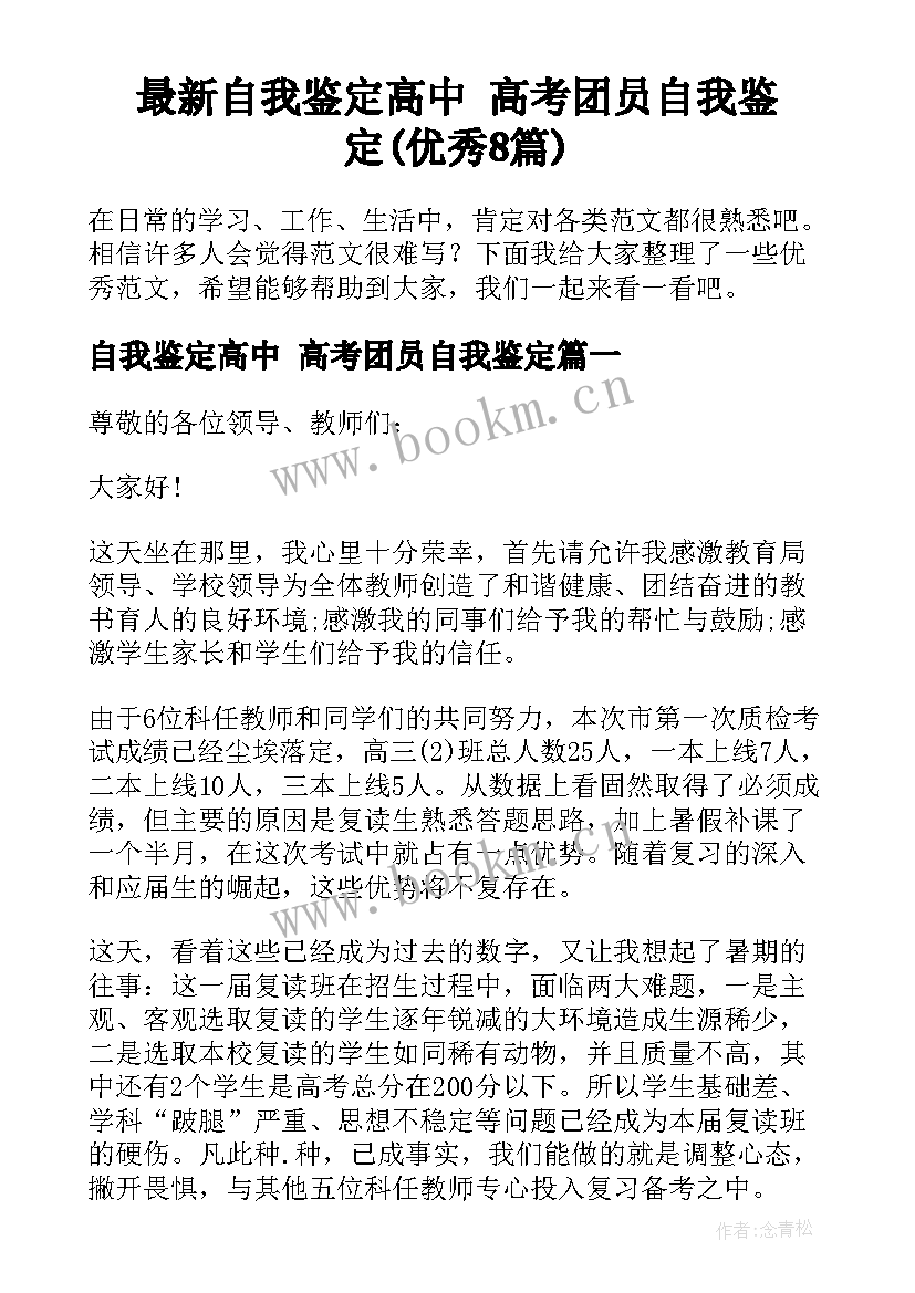 最新自我鉴定高中 高考团员自我鉴定(优秀8篇)