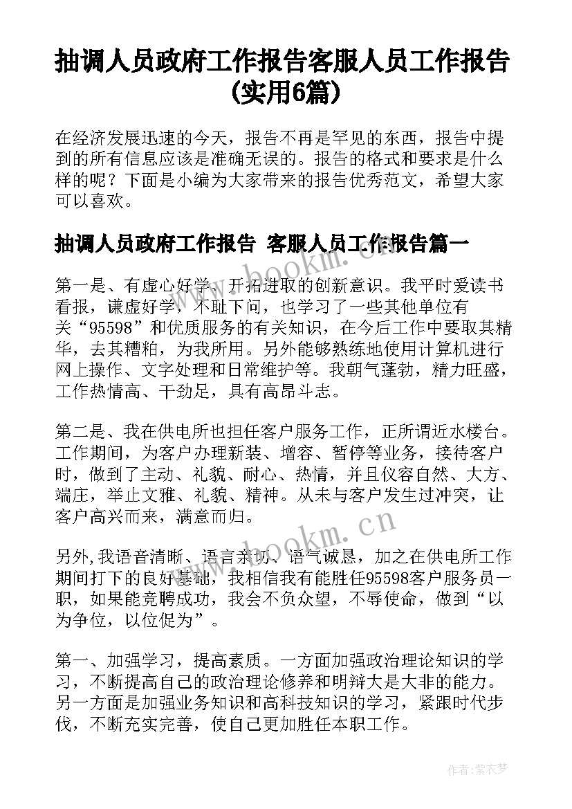 抽调人员政府工作报告 客服人员工作报告(实用6篇)