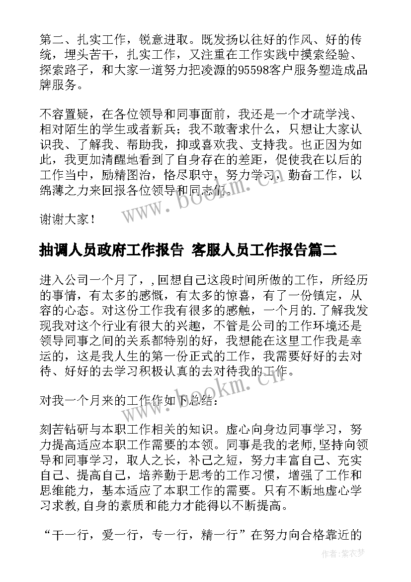 抽调人员政府工作报告 客服人员工作报告(实用6篇)