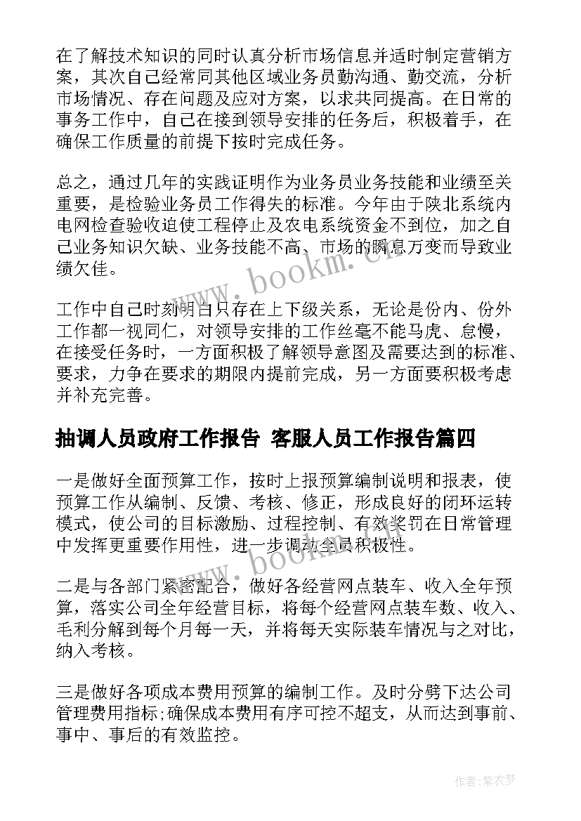 抽调人员政府工作报告 客服人员工作报告(实用6篇)