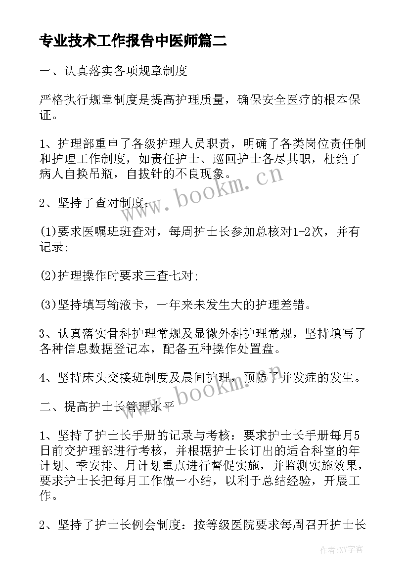 最新专业技术工作报告中医师(大全5篇)