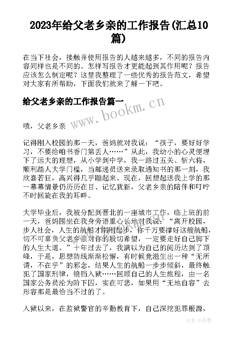 2023年给父老乡亲的工作报告(汇总10篇)