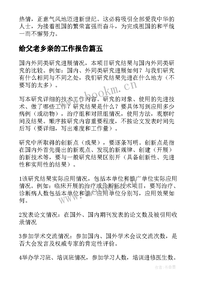 2023年给父老乡亲的工作报告(汇总10篇)