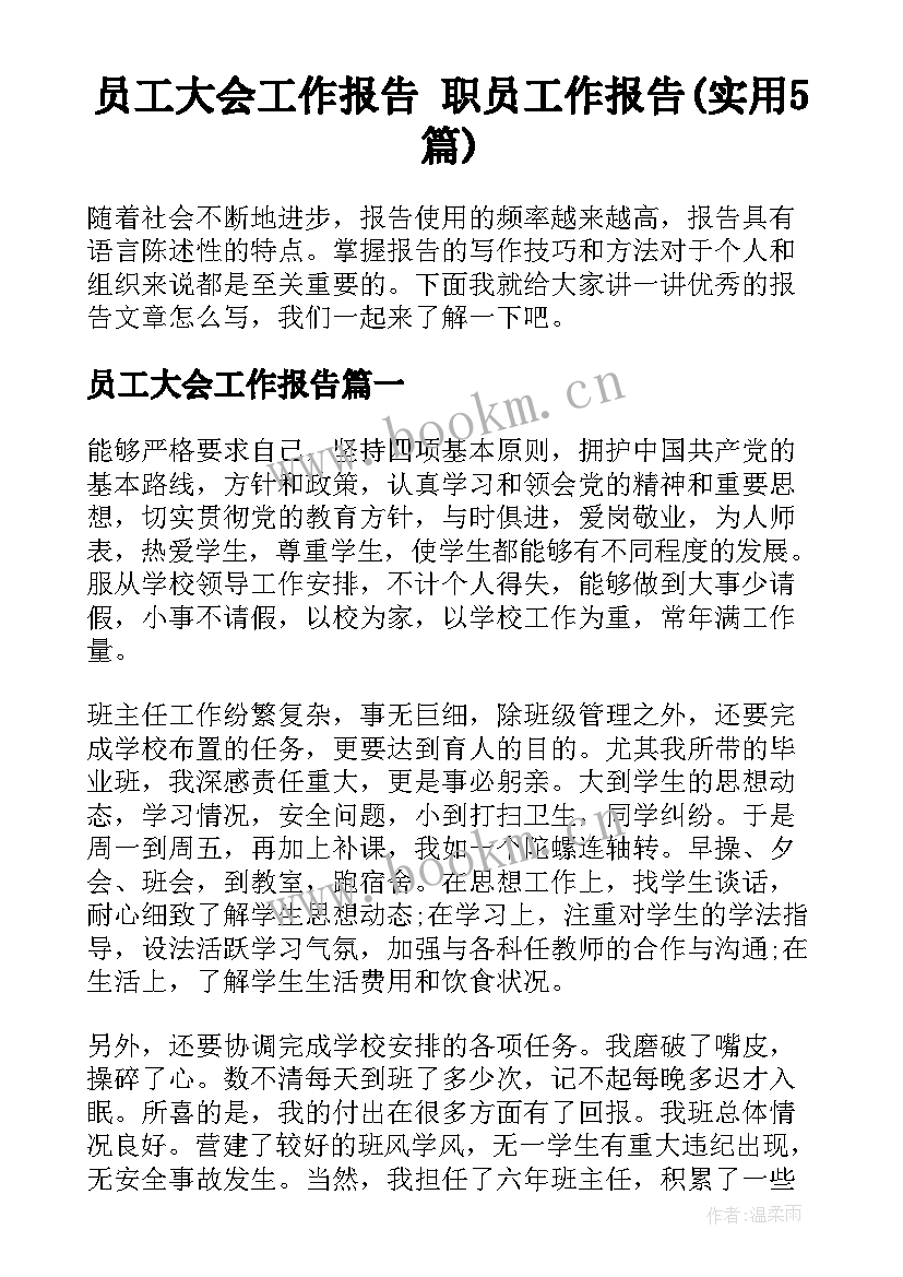 员工大会工作报告 职员工作报告(实用5篇)