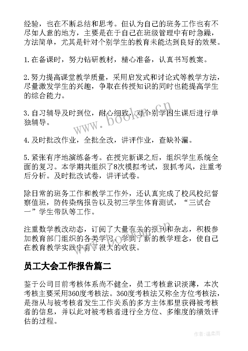 员工大会工作报告 职员工作报告(实用5篇)