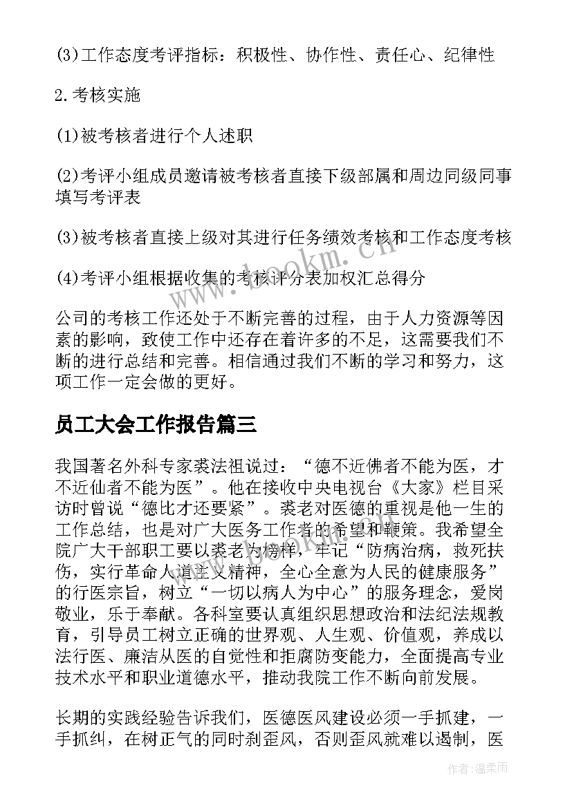 员工大会工作报告 职员工作报告(实用5篇)