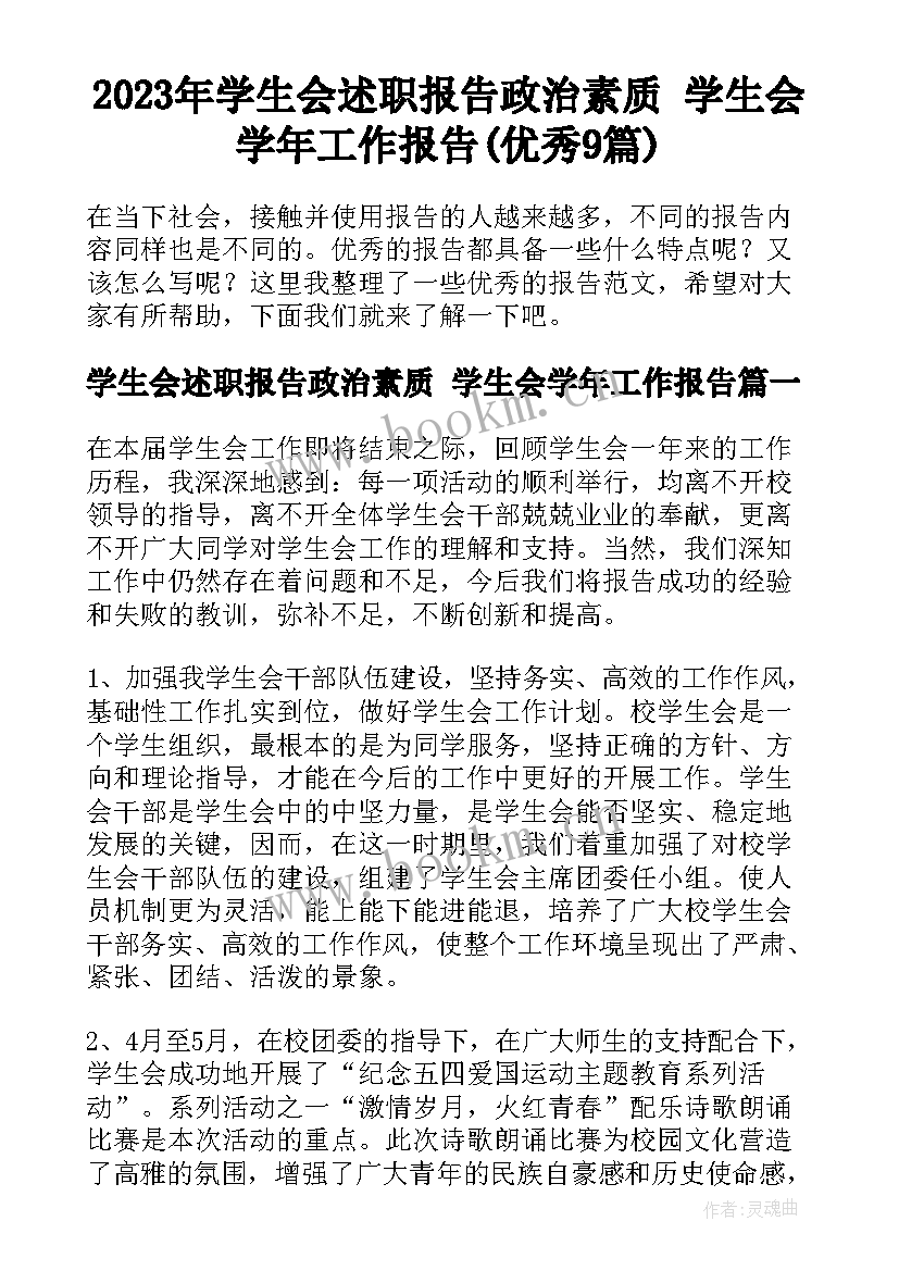 2023年学生会述职报告政治素质 学生会学年工作报告(优秀9篇)