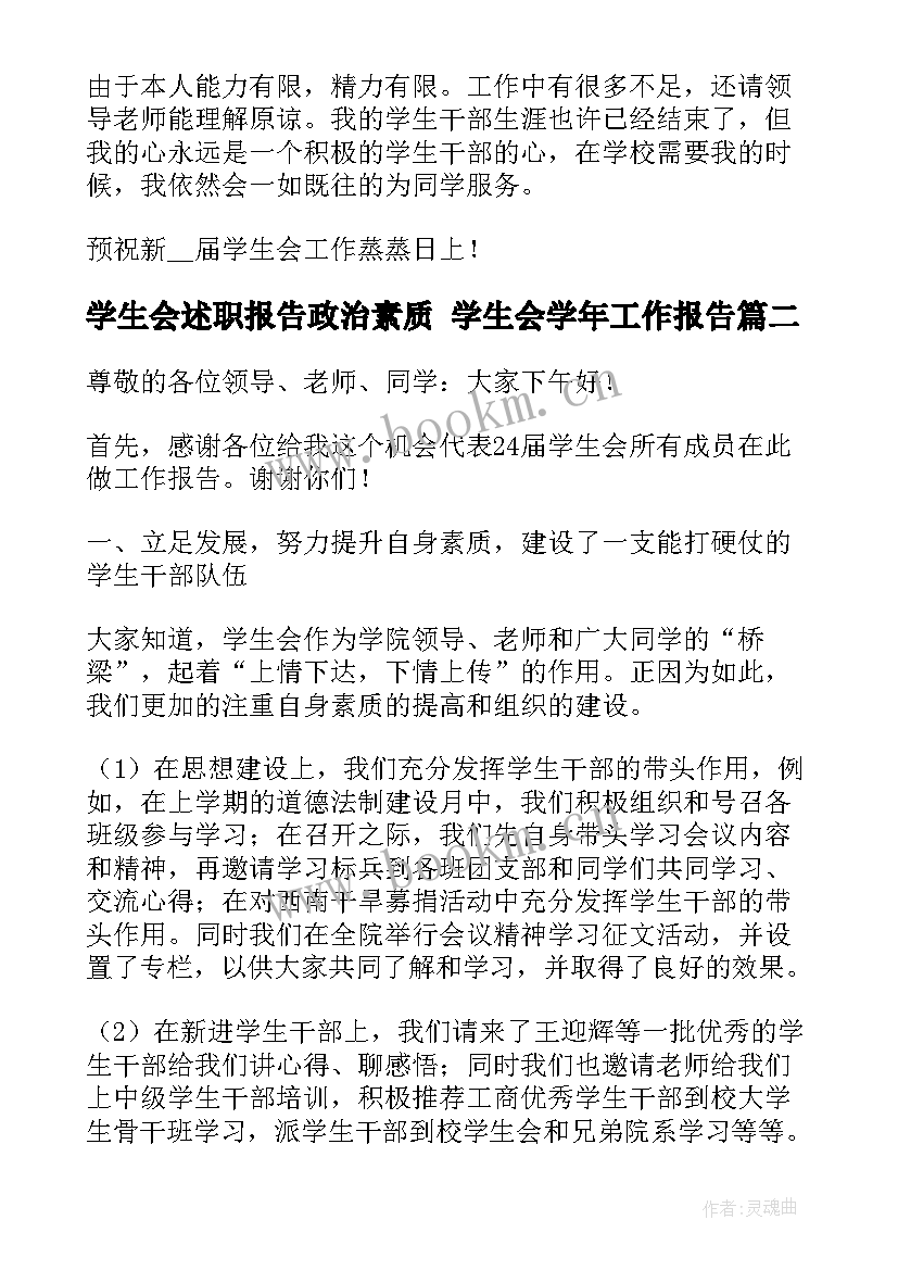 2023年学生会述职报告政治素质 学生会学年工作报告(优秀9篇)