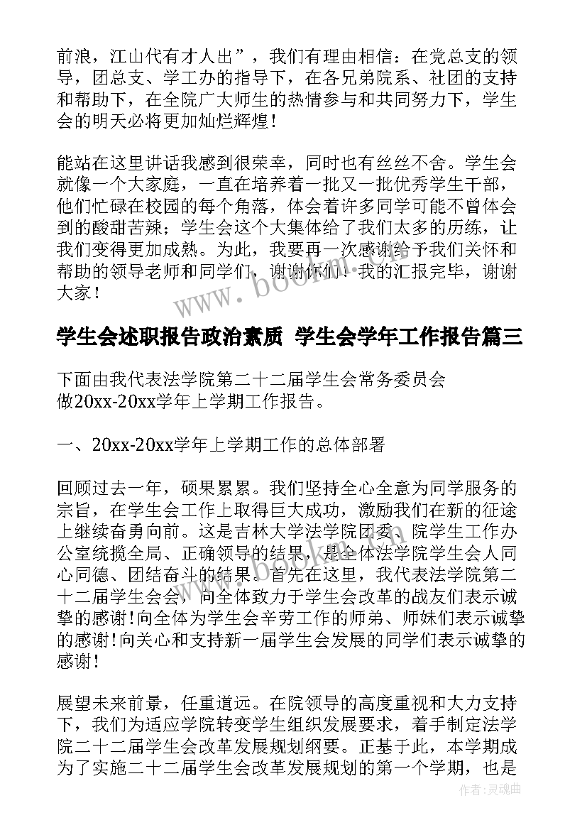 2023年学生会述职报告政治素质 学生会学年工作报告(优秀9篇)