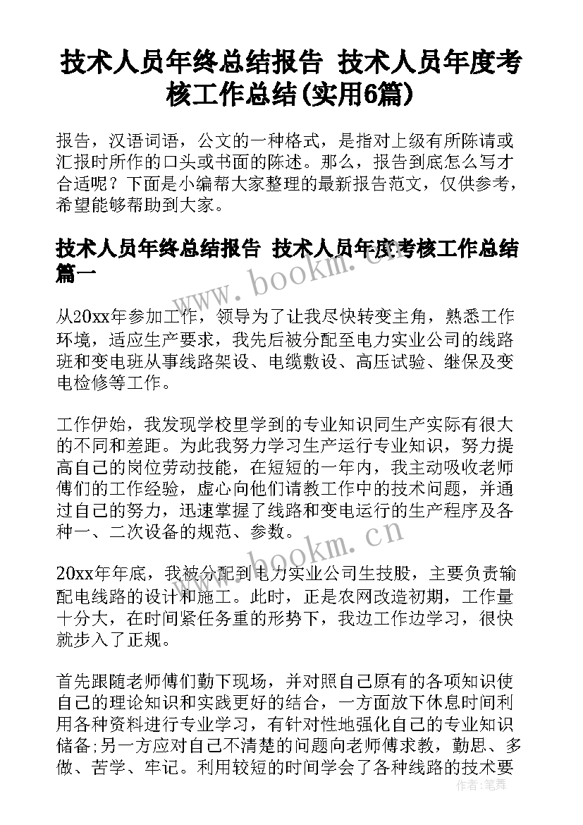 技术人员年终总结报告 技术人员年度考核工作总结(实用6篇)