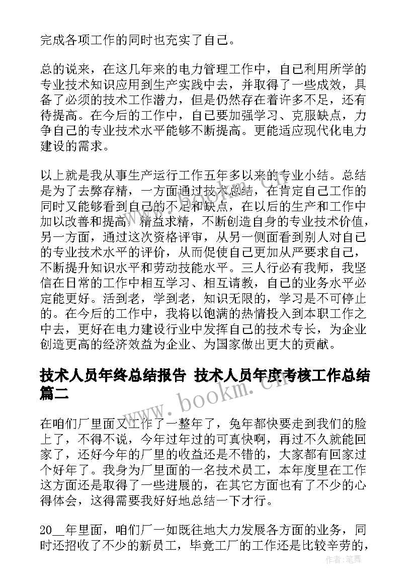 技术人员年终总结报告 技术人员年度考核工作总结(实用6篇)