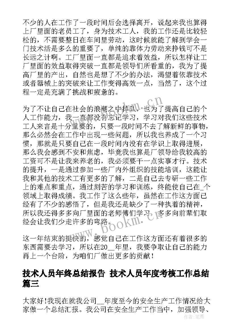 技术人员年终总结报告 技术人员年度考核工作总结(实用6篇)